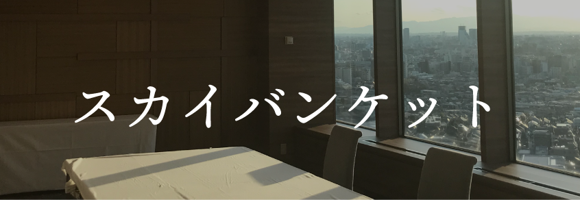 sky_banquet